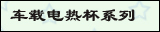 车载电热杯