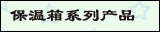 保温箱