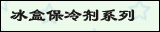 冰盒保冷剂