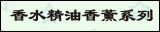 香水