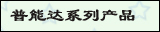 普能达