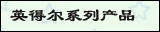 英得尔