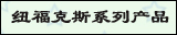 纽福克斯