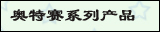 奥特赛