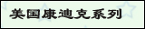 康迪克