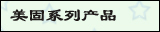 美固
