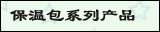 保温包
