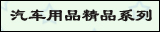 汽车用品