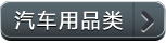 汽车用品