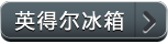 英得尔