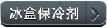 冰盒保冷剂
