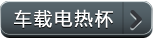 车载电热杯