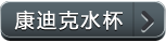 康迪克
