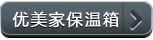 保温箱