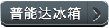普能达