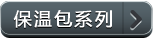 保温包